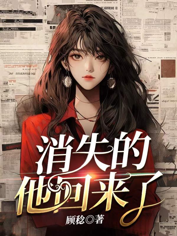 消失的他结局是什么