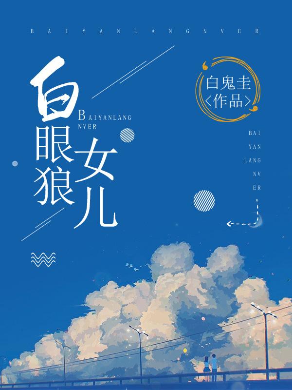 白眼狼女儿林菲菲最后结局