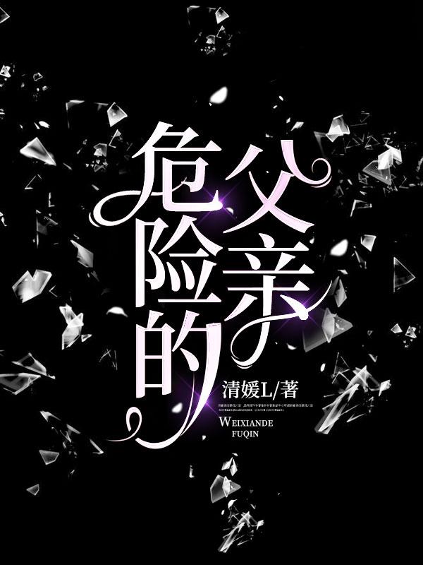 危险的父亲内容