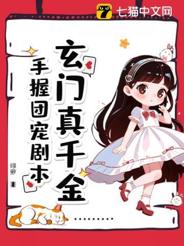 真千金他是玄门大师