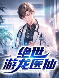 绝世龙帅百度百科