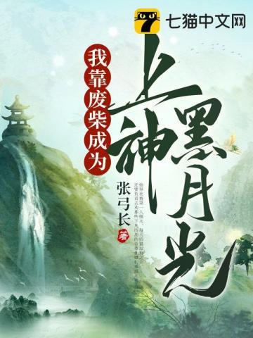 靠废柴技能成为最强的我