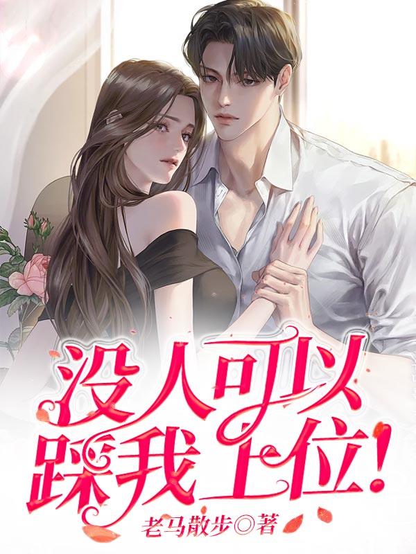 没人可以踩我上位