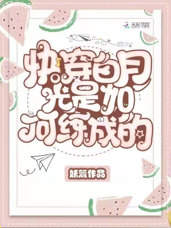 快穿白月光是如何练成的未删减