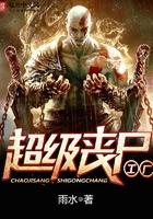 超级丧尸工厂起点