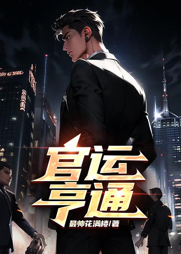 官运亨通的拼音