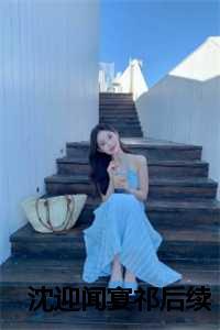 闻人宴沈离经是什么