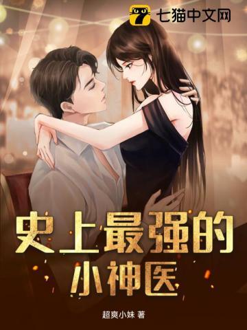 最强小神医第十章
