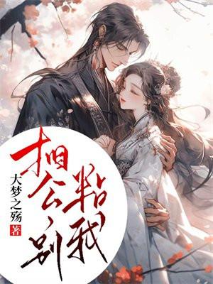 相公别咬我免费