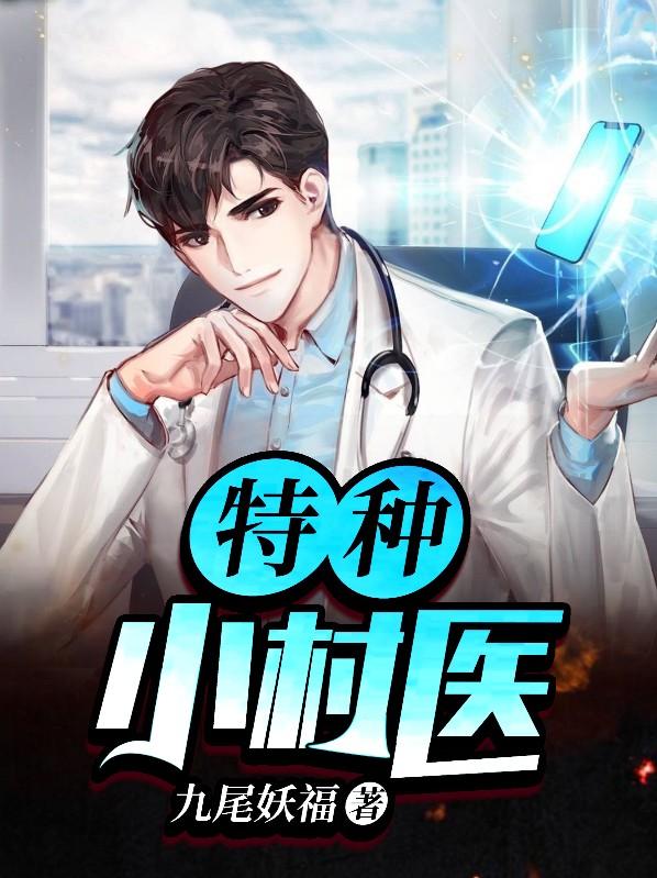 特种小村医免费完整版