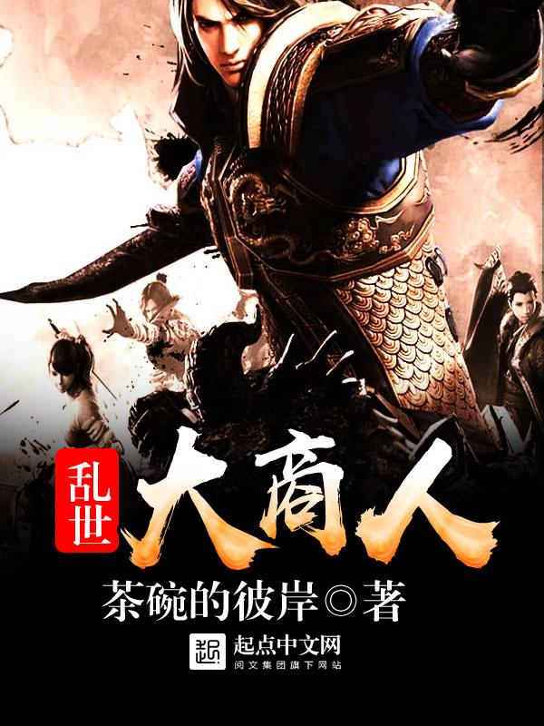 乱世商机