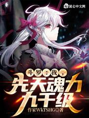 斗罗我先天魂力九千级免费阅读
