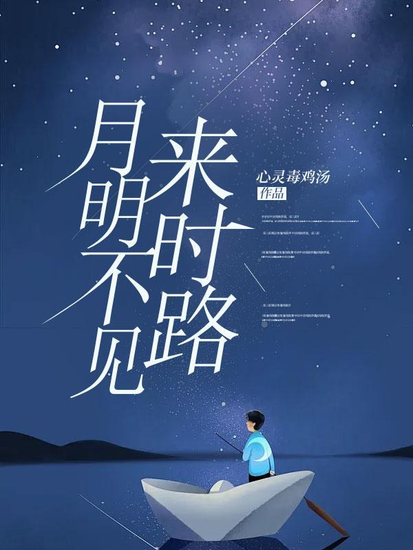 月明见君来(全2册)