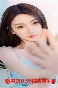 男主谢宸女主沈云初