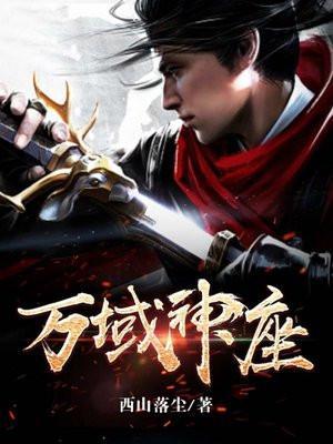 万域神座讲了什么故事