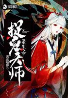 重生之捉鬼天师迟姝颜TXT