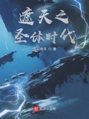 遮天之圣体时代TXT免费