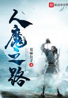 人魔之路 莫麻公子
