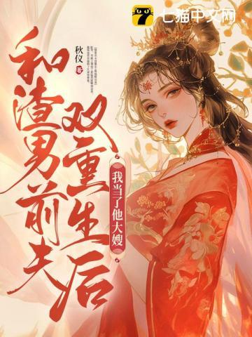 和渣男前夫双重生后我当了他大嫂总共多少章