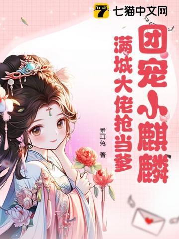 爹爹开门系窝呀简介