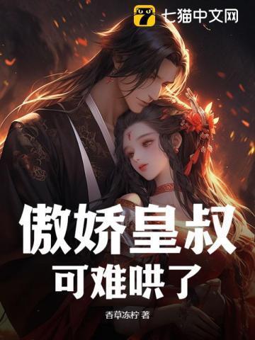 皇叔别傲娇免费