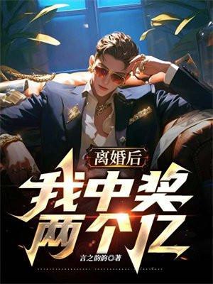 离婚后买彩票中了3000万是什么电影