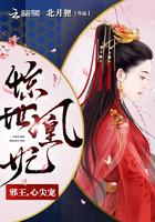 惊世凰妃殿下宠入骨免费阅读