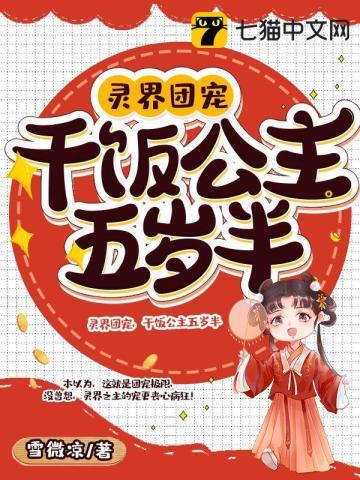 灵界团宠干饭公主五岁半无弹窗在线阅读
