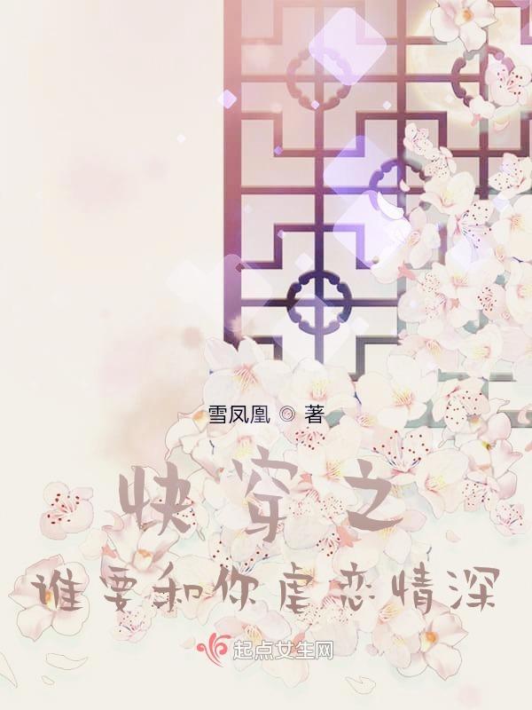 快穿之谁要和你虐恋情深起点