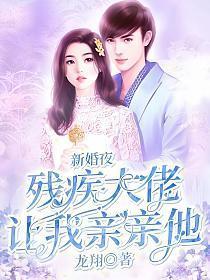 残疾大佬和我结婚后免费阅读