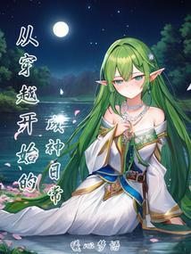 从穿越神界开始免费阅读