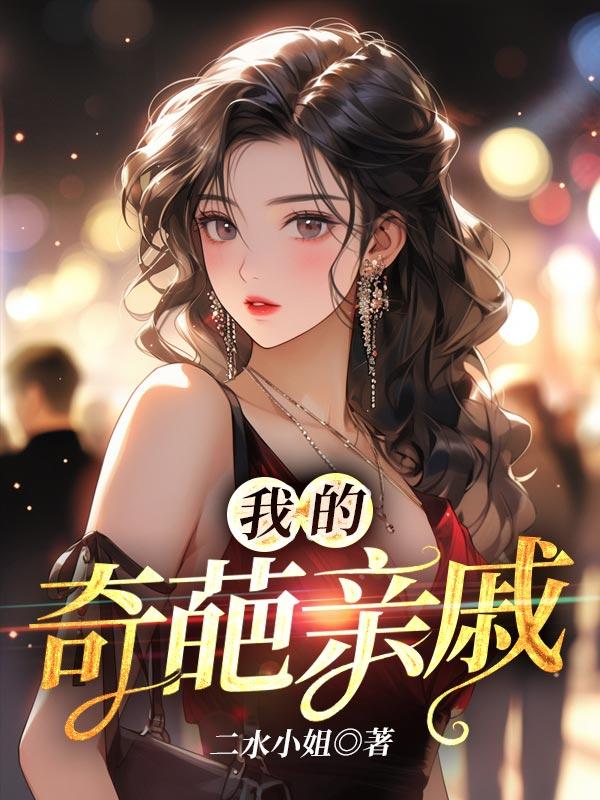 我的奇葩亲戚落落