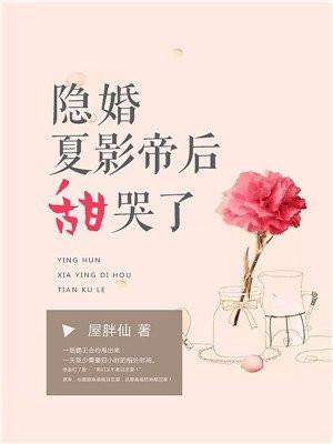 隐婚影帝后甜哭了免费阅读全文