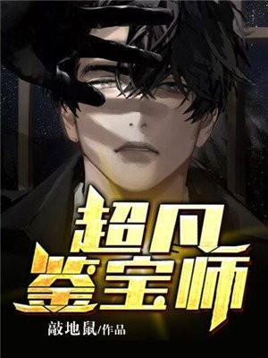 超凡鉴宝师夏天