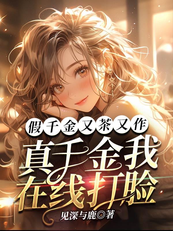 假千金真有钱