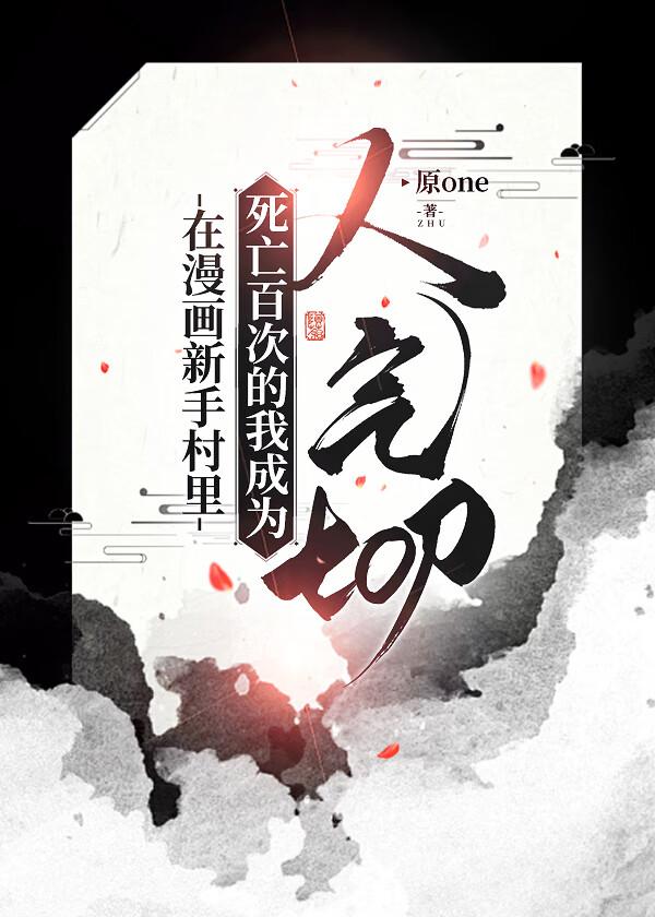 在漫画新手村里死亡百次的我成为人气