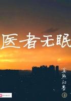 医者无眠TXT免费