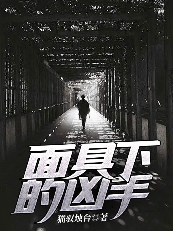 面具下的什么