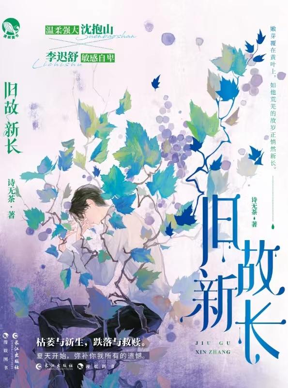 旧故新长by诗无茶