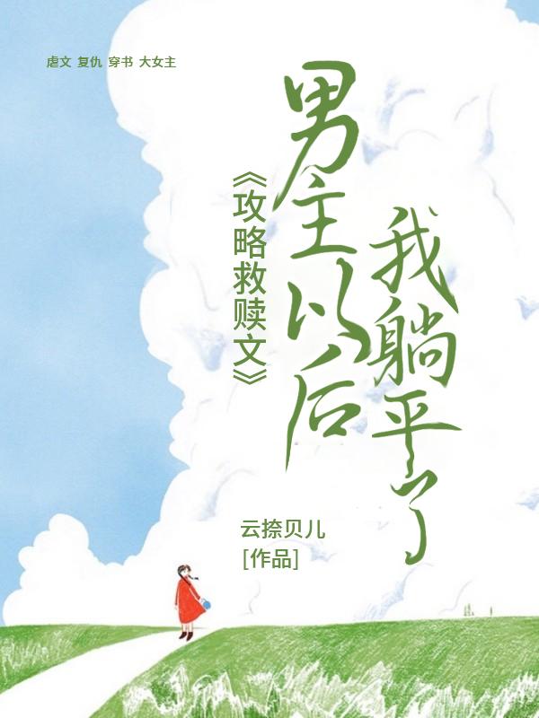 攻略及拯救男二