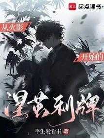 从火影开始的涅茧利牌起点中文