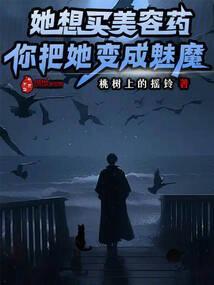 她想买美容药你把她变成魅魔