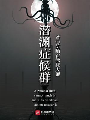 潜渊症候群讲了什么