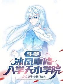 斗罗大陆之冰凤凰武魂魂技