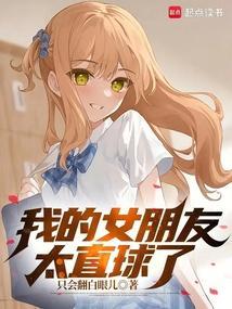 我的女朋友太直球了在线看