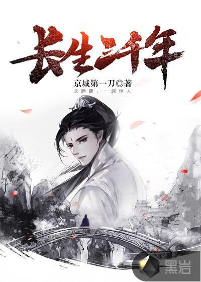 长生三千年虾长生