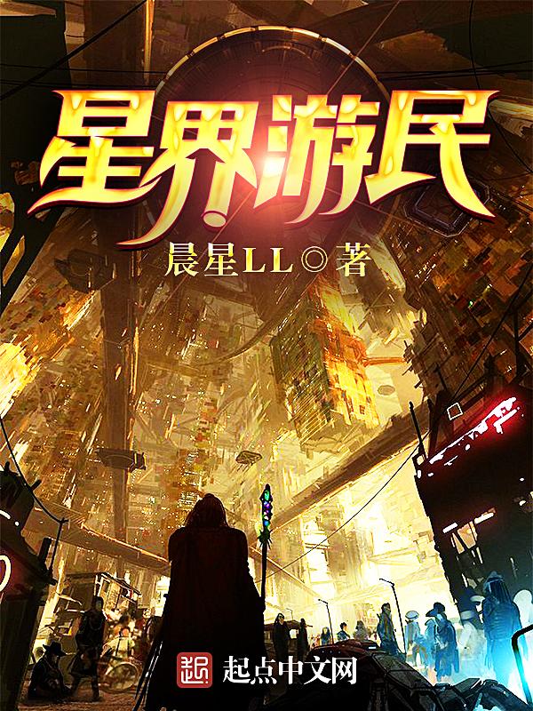 星界游民免费