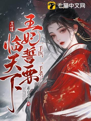 医妃一手遮天