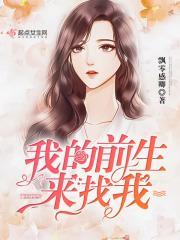 我的前生后世