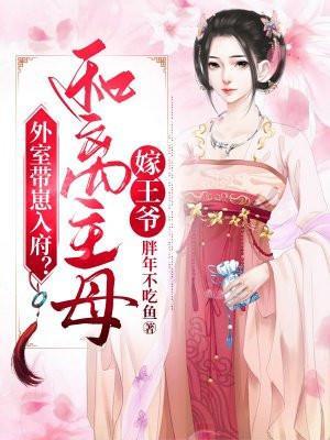 外室带崽入府?和离主母嫁王爷 胖年不吃鱼